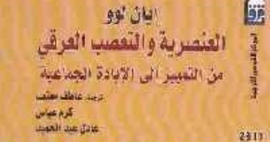 قرأت لك.. العنصرية والتعصب العرقى.. الطريق إلى الإبادة الجماعية