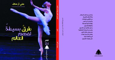 "الإبداع العربى" تصدر ديوان "طرق بسيطة لفهم العالم" للمغربى على أزحاف