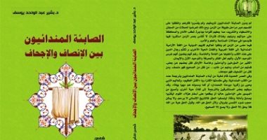 دار شمس تصدر كتاب "الصابئة المندائيون بين الإنصاف والإجحاف"