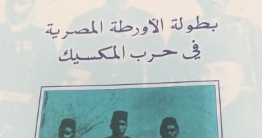 صدور "بطولة الأورطة المصرية فى حرب المكسيك" عن هيئة الكتاب