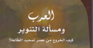 قرأت لك.. العرب ومسألة التنوير.. محاولة الخروج من "أنفسنا"