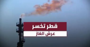 قطر يليكس تكشف: الدوحة خسرت مركزها كأكبر مصدر للغاز الطبيعى "فيديو"