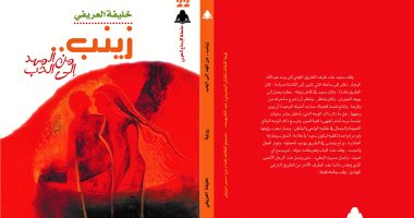 هيئة الكتاب تصدر رواية "زينب من المهد إلى الحب" للبحرينى خليفة العريفى