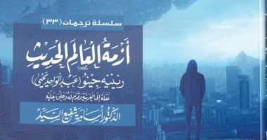أزمة العالم الحديث كتاب لـ رينيه جينون عن مركز  نماء.. ترجمة جديدة