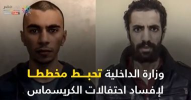 فيديوجراف.. الداخلية تحبط مخطط لإفساد احتفالات الكريسماس