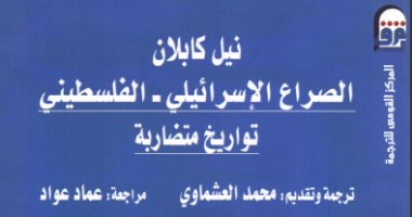 قرأت لك.. الصراع الإسرائيلي – الفلسطيني.. تواريخ متضاربة لصالح من؟