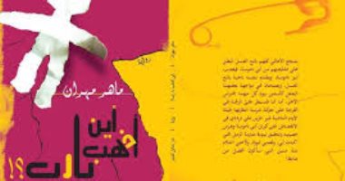 أين أذهب يا رب.. رواية جديدة لـ"ماهر مهران" عن بدائل