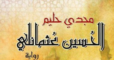 الحسين عثمانلى رواية تاريخية لـ مجدى حليم عن مصر زمن المماليك