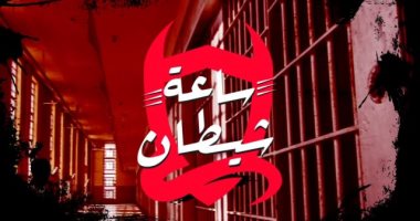 "ساعة شيطان" مصطفى أبلغ عن تاجر مخدرات فانتقمت زوجته بقتله