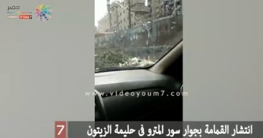 قارئ يشكو انتشار القمامة بطول سور المترو فى حليمة الزيتون