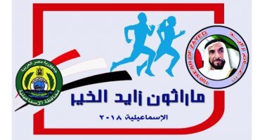 كل ما تريد معرفته عن ماراثون زايد الخيرى بالإسماعيلية × 15 معلومة