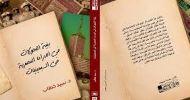 بنية التحولات فى الدراما المصرية فى السبعينيات.. كتاب لـ سيد خطاب