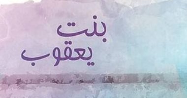 بنت يعقوب.. مجموعة قصصية جديدة لـ دينا سليمان