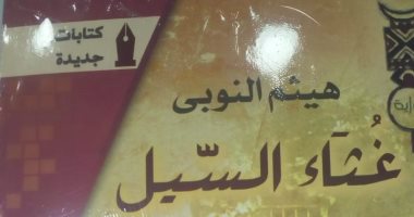غثاء السيل.. رواية جديدة لـ هيثم النوبى عن هيئة الكتاب