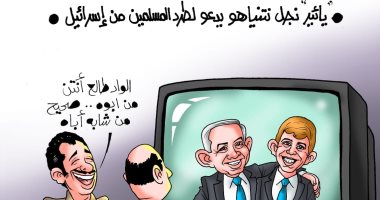 نجل نتنياهو يدعو لطرد المسلمين من إسرائيل بكاريكاتير " اليوم السابع"
