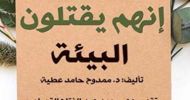 قرأت لك.. إنهم يقتلون البيئة.. إلى أين يذهب العالم؟