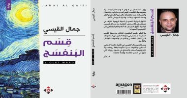 صدور رواية "قسم البنفسج" للأردنى جمال القيسى