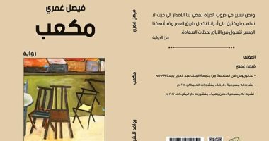 روافد تصدر رواية "مكعب" للسعودى فيصل غمرى
