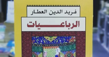 دار آفاق تصدر ترجمة رباعيات فريد الدين العطار