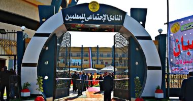 صور.. محافظ بورسعيد يفتتح نادى المعلمين الجديد بحضور النقيب العام