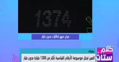"كلام ستات" يستعرض دخول الصين موسوعة جينيس بأكثر من 1300 طيارة بدون طيار