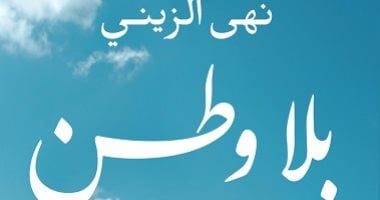 كتاب "بلا وطن" يرصد مراحل مختلفة من التاريخ المصرى المعاصر
