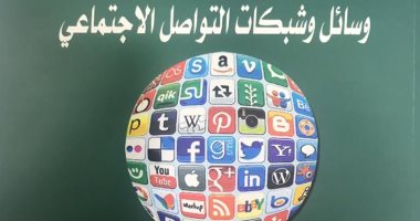 قرأت لك.. "وسائل وشبكات التواصل" كتاب يشرح كيف تستخدم السوشيال ميديا صح