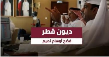 قطر يليكس تكشف: 92 مليار دولار الدين المحلى للدوحة فى نوفمبر الماضى