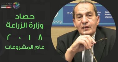 سنة فى دقيقة .. 2018 عام المشروعات فى وزارة الزاعة
