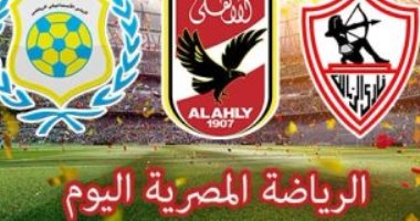 الرياضة المصرية فى يوم.. الزمالك يواجه بتروجت لتأمين صدارة الدورى.. لاسارتى يعود للقاهرة لبداية الرحلة مع الأهلى.. قرعة دور المجموعات لدوري الابطال الافريقى والكونفدرالية.. والأحمر يستعد لمواجهة الداخلية 