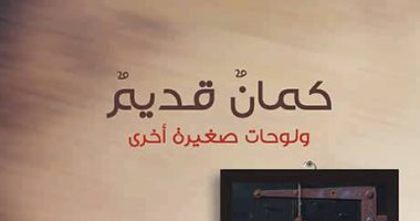 روافد تصدر المجموعة القصصية "كمان قديم" لمحمد المطرفى