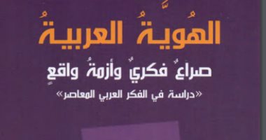 قرأت لك.. الهوية العربية.. هل نجح المفكرون العرب فى إظهار عمق الأزمة؟
