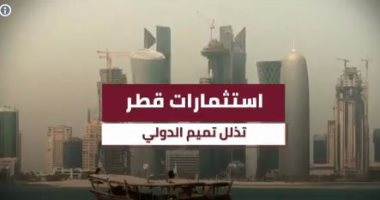 قطريليكس تكشف استنزاف تميم لأصول صندوق الدوحة السيادى لغسل سمعته بالخارج