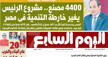 مشروع الرئيس يغير خارطة التنمية فى مصر.. غدا بـ"اليوم السابع"