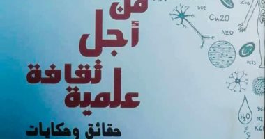 قصور الثقافة تصدر "من أجل ثقافة علمية" لـ نبيل حنفى محمود