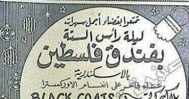 "إعلانات زمان".. تمتع بسهرة ليلة رأس السنة فى الإسكندرية مقابل 5 جنيهات