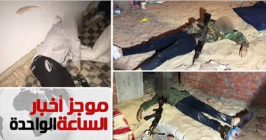 موجز 1.. مقتل 7 عناصر من حسم الإرهابية بالجيزة خططوا لتنفيذ أعمال تخريبية