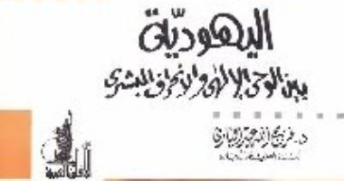 قرأت لك.. اليهودية بين الوحى والانحراف البشرى.. هل كان اليهود مع الهكسوس؟