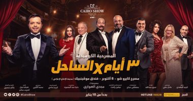 الأفيش الرسمى لـ"3 أيام فى الساحل".. وانطلاق المسرحية 10 يناير المقبل