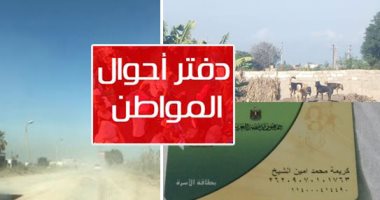 دفتر أحوال المواطن.. "سيبها علينا".. قارئ يشكو من تهالك طريق بشارع جسر السويس ويطالب برصفه.. قارئ يشكو انتشار القمامة بشارع نادى إمبابة الرياضى بالجيزة.. قارئ يشكو توقف بطاقة التموين بتل الضباع محافظة الشرقية