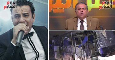 التليفزيون هذا المساء.. عكاشة: الصوب الزراعية تحافظ على ثبات أسعار الخضروات.. محمود الليثى وحسام الحسينى يكشفان كواليس "سهرانين".. صاحب الشركة المنظمة لرحلة أتوبيس حادث الهرم: تم تغيير خط السير ومش عارف ليه