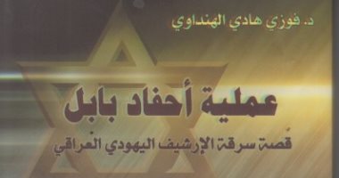 عملية أحفاد بابل.. كتاب يؤكد: إسرائيل سرقت تراث العراق 
