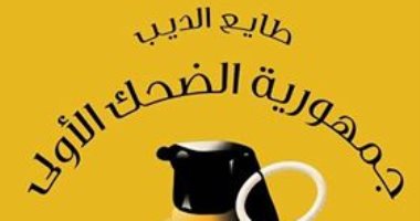 "جمهورية الضحك الأولى".. كتاب عن النكتة السياسية المصرية لـ طايع الديب