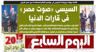 اليوم السابع: السيسى "صوت مصر" فى قارات الدنيا