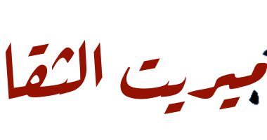 مجلة ميريت الثقافية تعد ملفًا عن وضع المرأة فى المجتمعات العربية