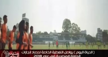"الحياة اليوم" يعرض تقريرا عن إنجازات وزارة الشباب والرياضة فى 2018