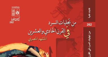 "من تجليات السرد" كتاب جديد لـ عزة مازن عن قصور الثقافة