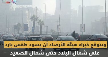فيديو معلوماتى.. قبل ما تخطط لسهرة رأس السنة.. اعرف حالة الطقس