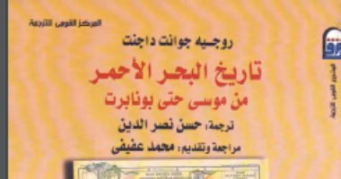 قرأت لك.. تاريخ البحر الأحمر.. أو تاريخ مصر