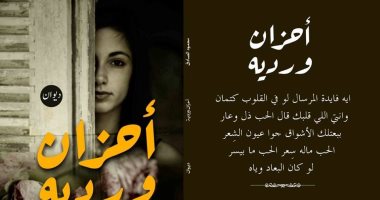 "أحزان وردية" ديوان جديد للشاعر محمود الصادق فى معرض الكتاب